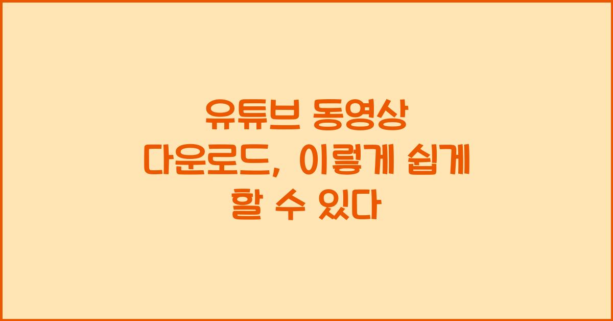유튜브 동영상 다운로드