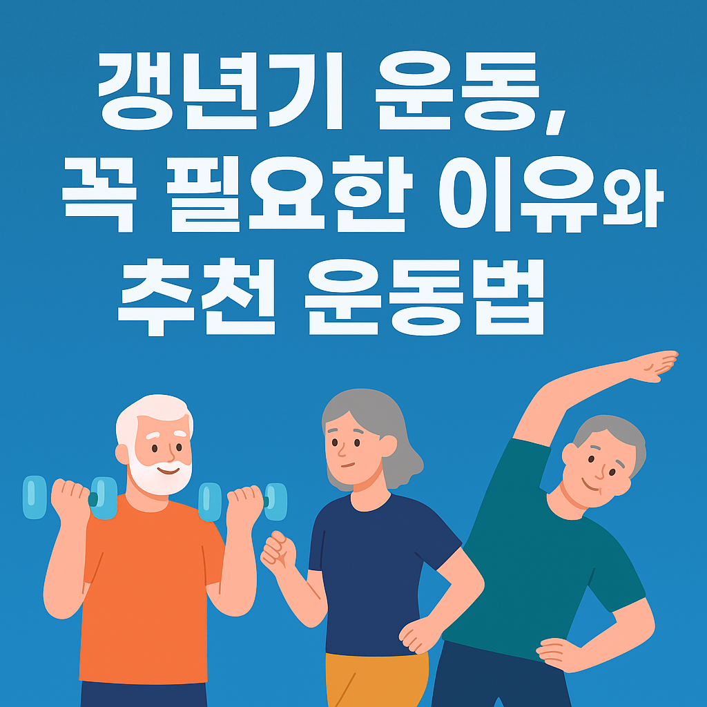 갱년기 운동 이 필요한 이유