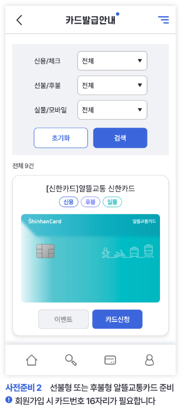 알뜰교통카드 회원가입 _ 앱이용