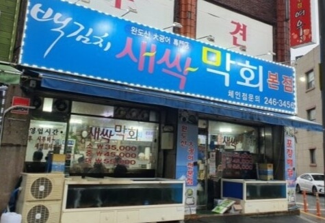 백김치새싹막회-우아본점