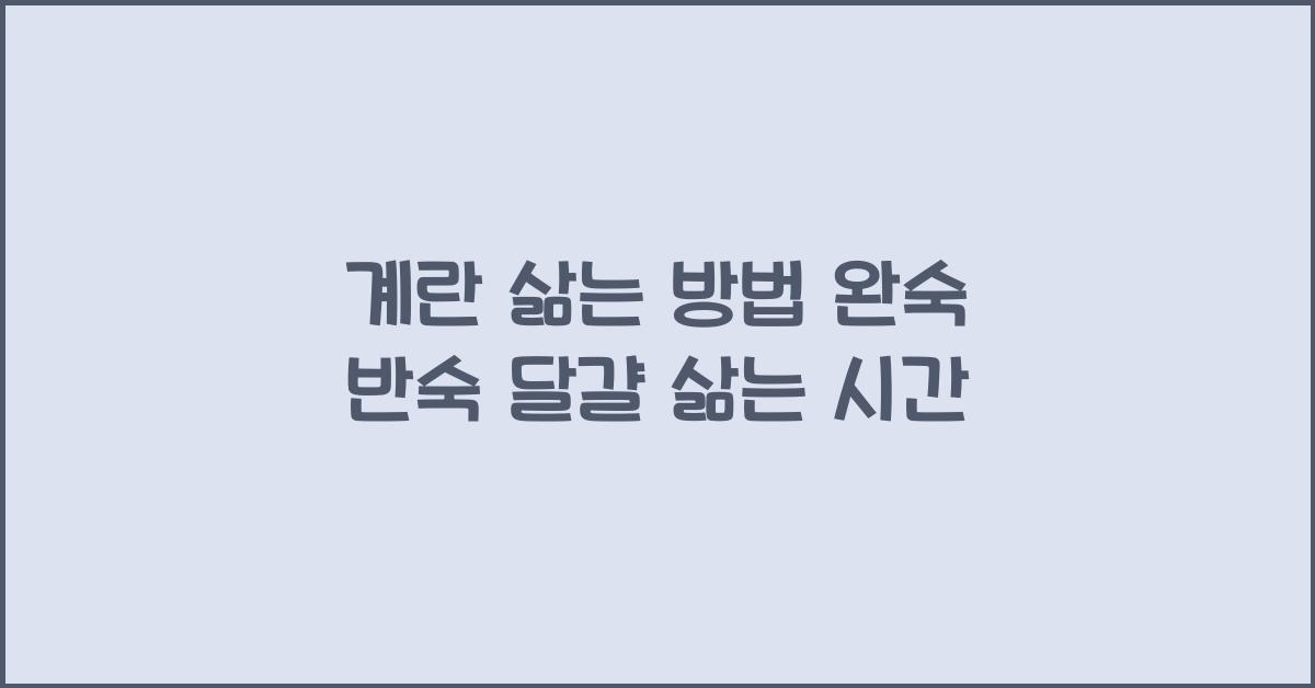 계란 삶는 방법