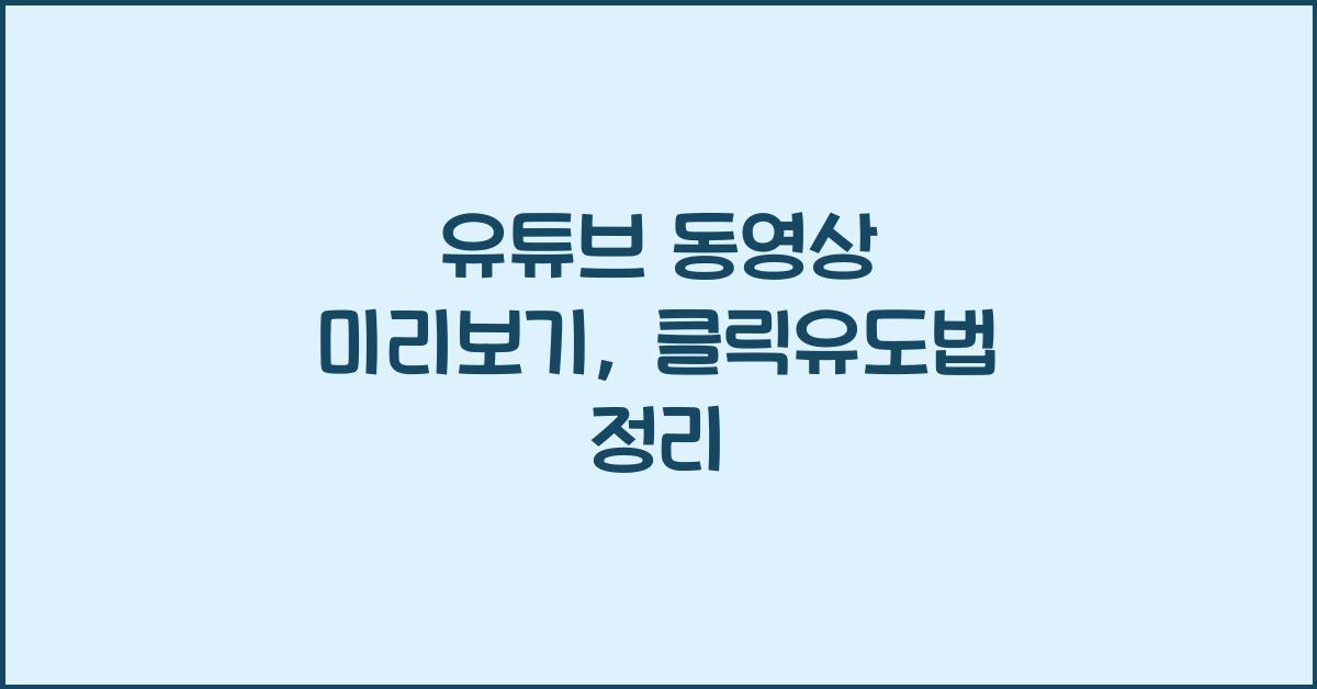 유튜브 동영상 미리보기