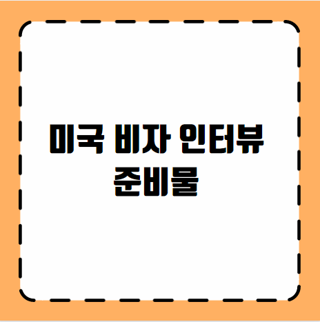 미국 비자 인터뷰 준비물