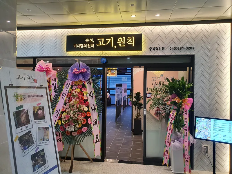 고기원칙 충북혁신점 입구