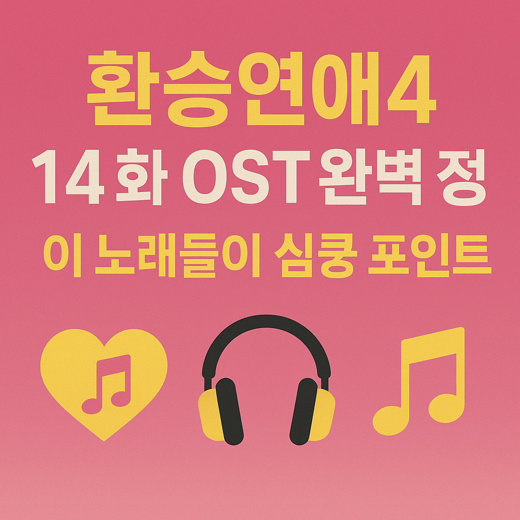 환승연애4 OST 듣기