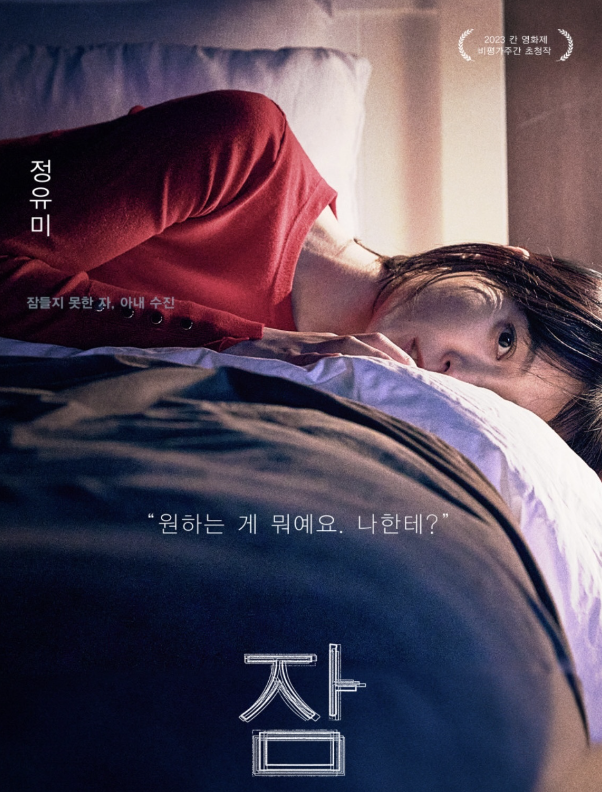 영화 잠 결말