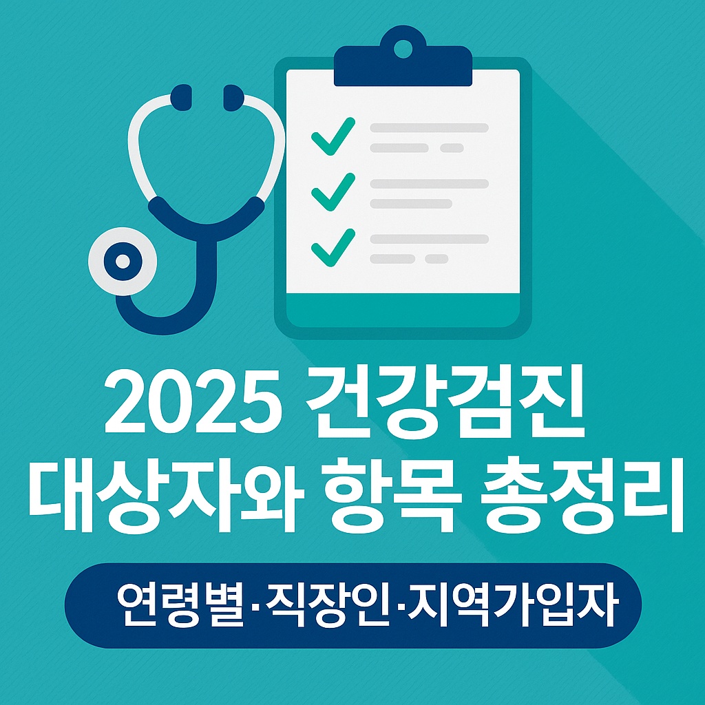 2025 건강검진 대상자와 항목 총정리 (연령별·직장인·지역가입자)