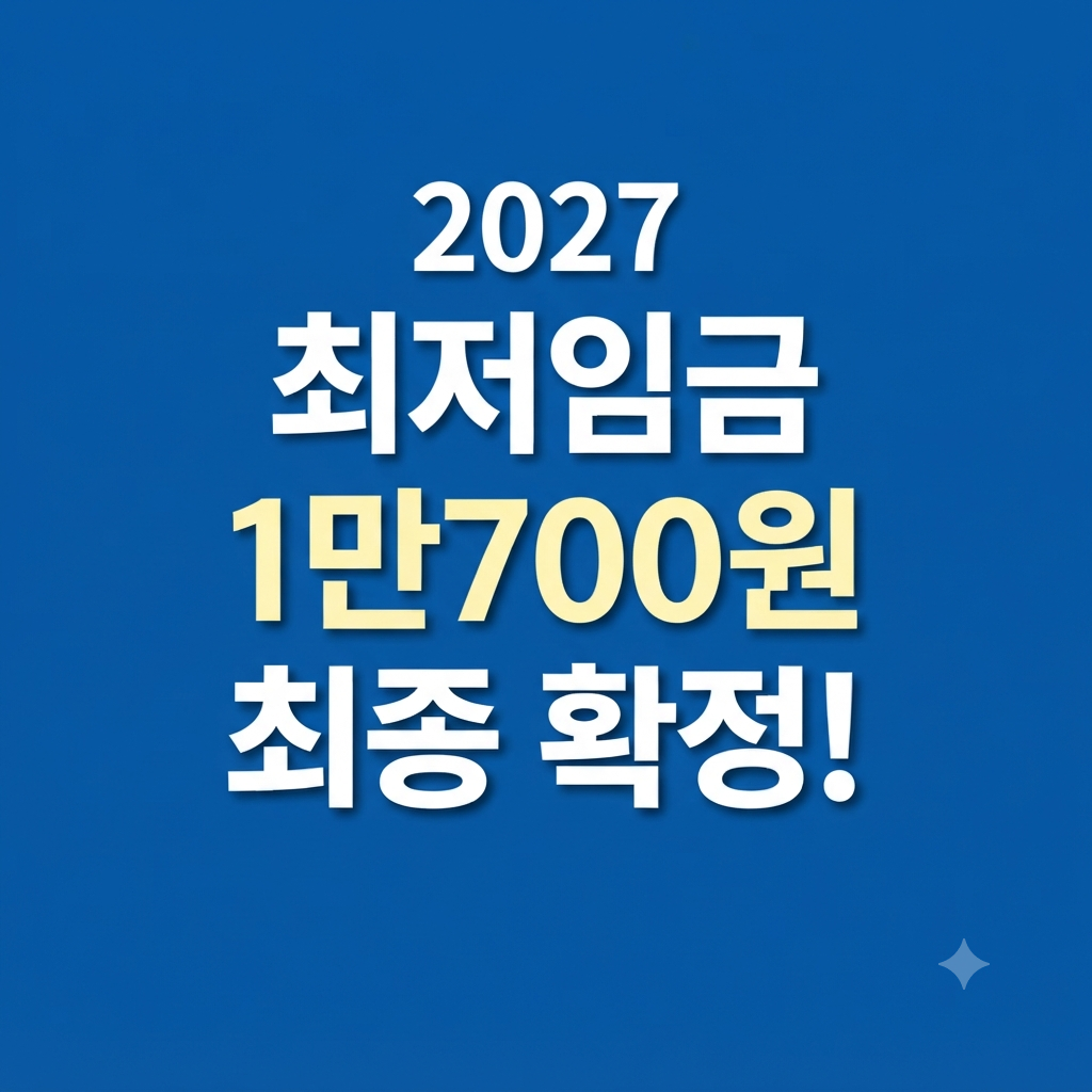 2027 최저임금 1만700원 최종 확정! 월급 223만6,300원 얼마나 오를까