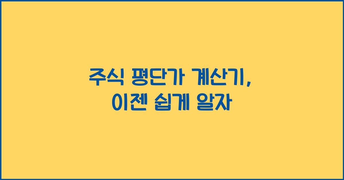 주식 평단가 계산기