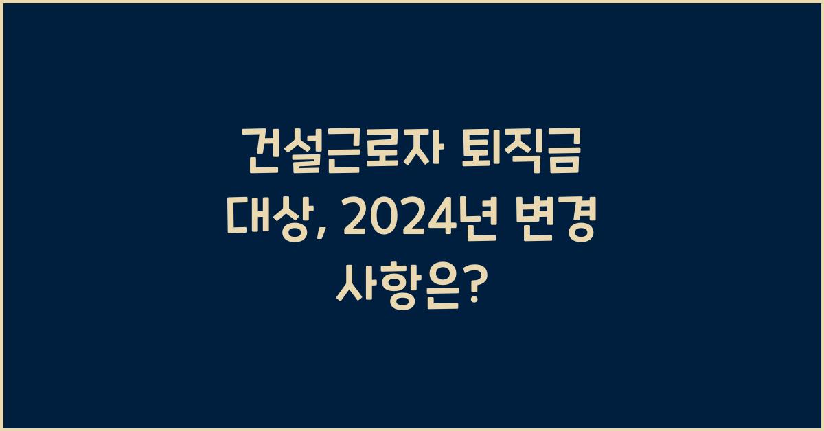 건설근로자 퇴직금 대상