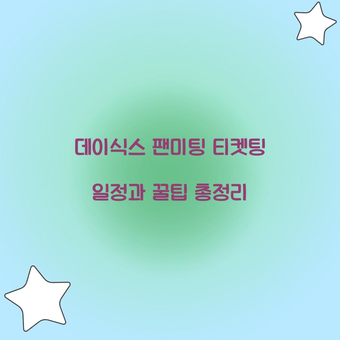 데이식스 팬미팅 티켓팅