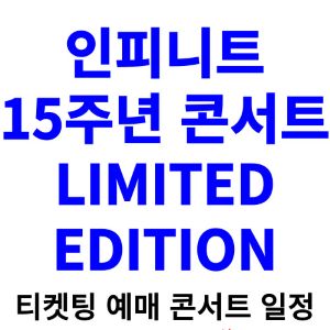 인피니트-콘서트-티켓팅-예매-2024-일정