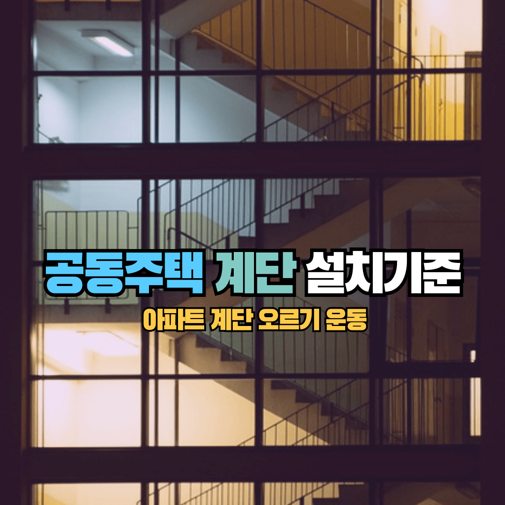 아파트 계단 오르기 운동: 공동주택 계단 설치기준