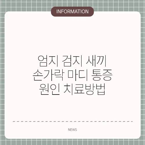 엄지 검지 새끼 손가락 마디 통증 원인 치료방법