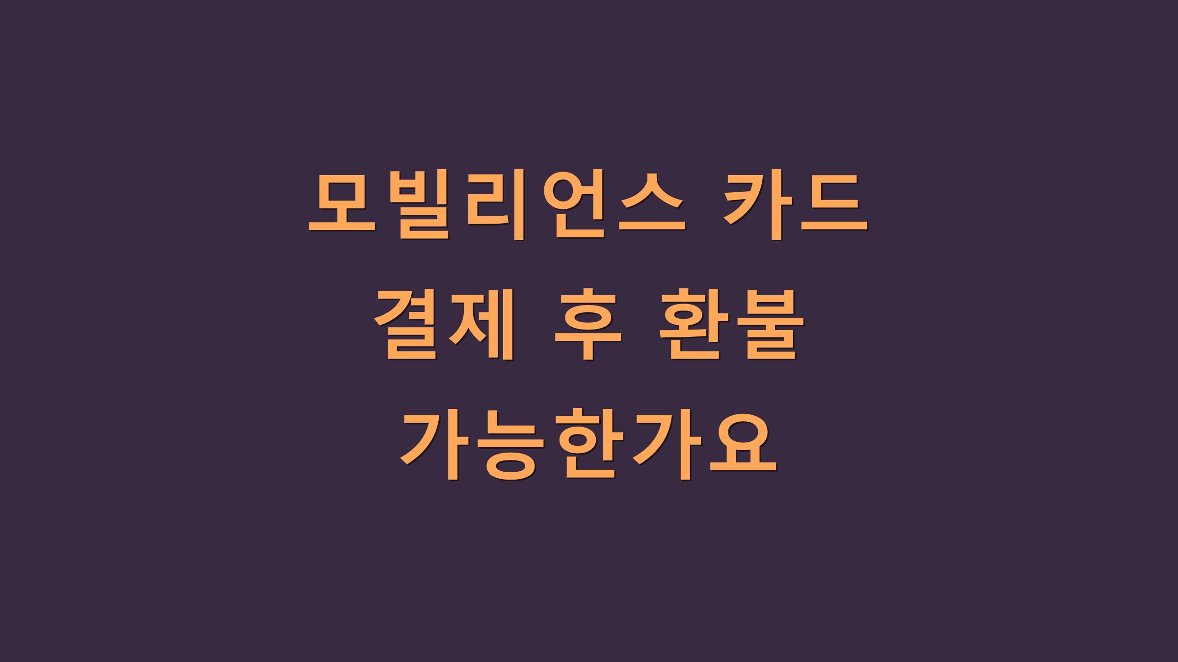 모빌리언스 카드 결제 후 환불 가능한가요