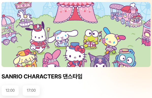 산리오 캐릭터즈 댄스타임 시간표 사진