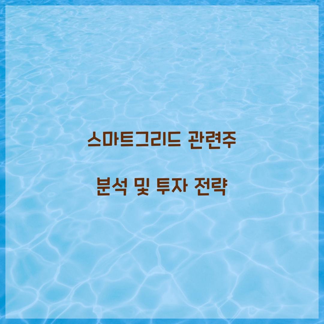 스마트그리드 관련주