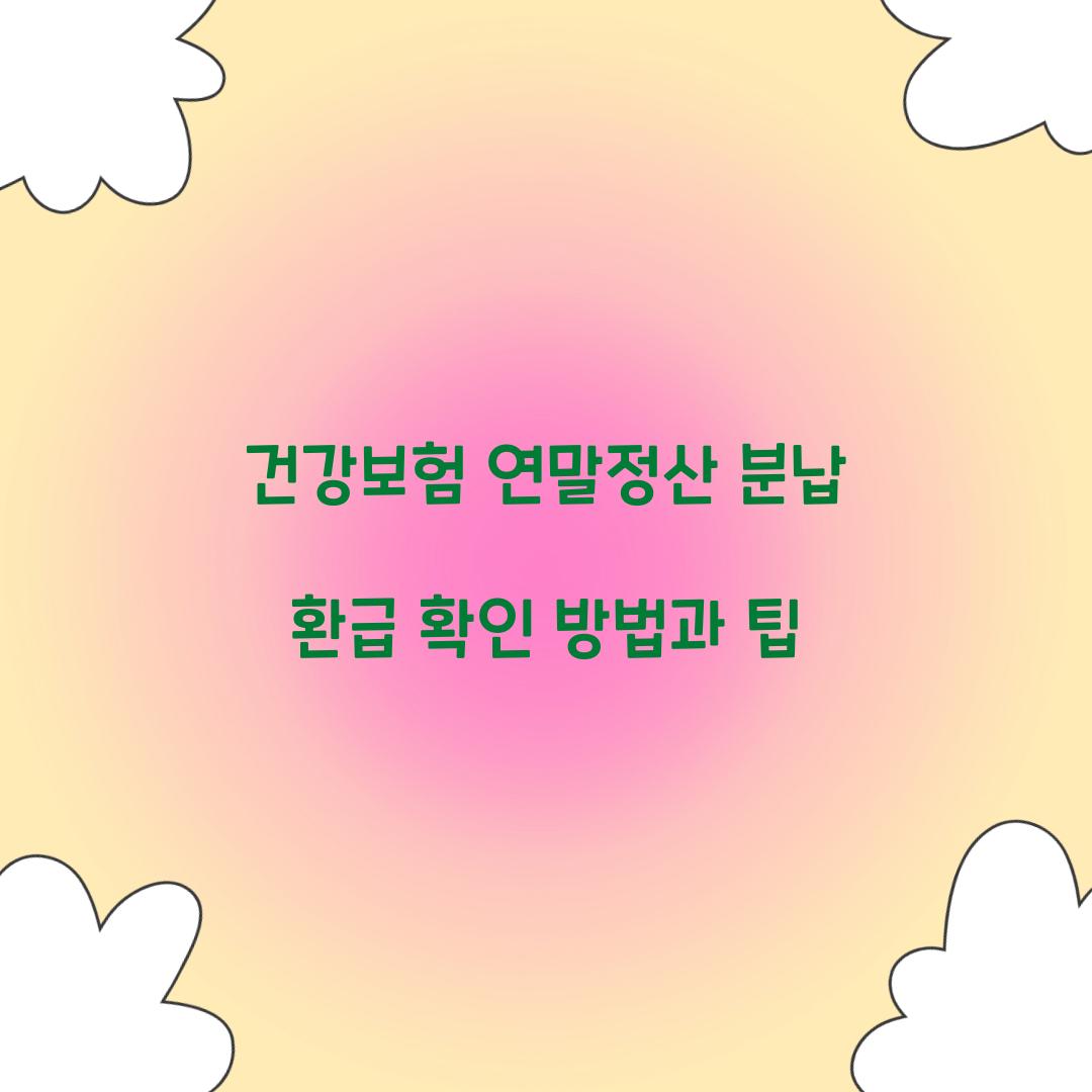 건강보험 연말정산 분납