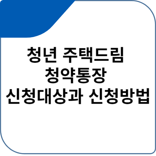 청년 주택드림 청약통장 신청대상과 신청방법