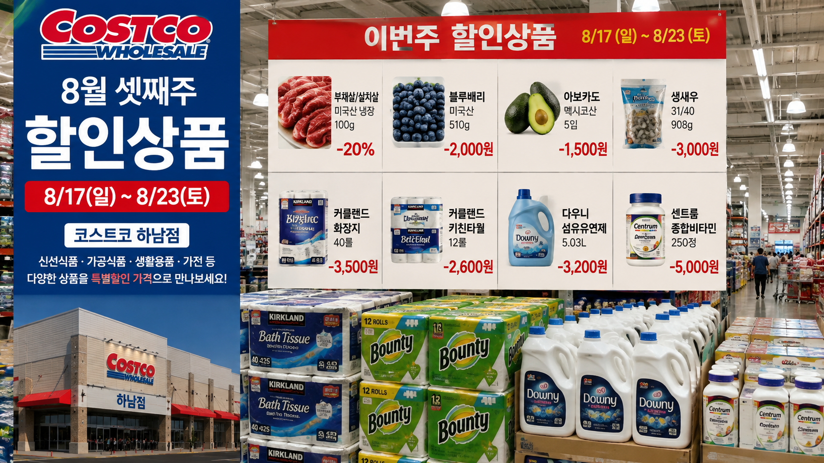 코스트코 하남점 8월 셋째주 할인 마감 임박 상품 총정리
