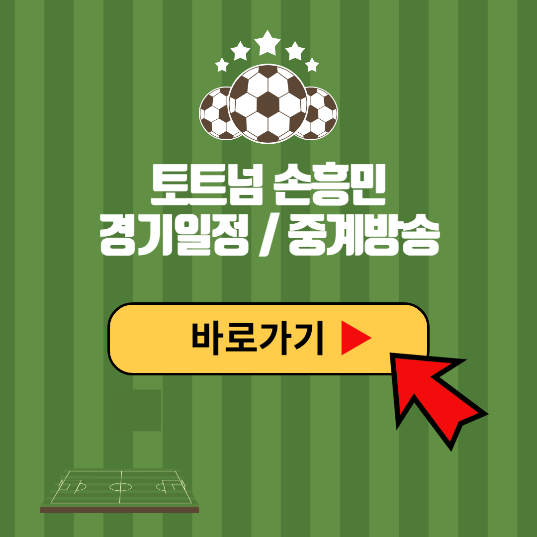 토트넘 중계 시청하기 스포티비 무료 중계