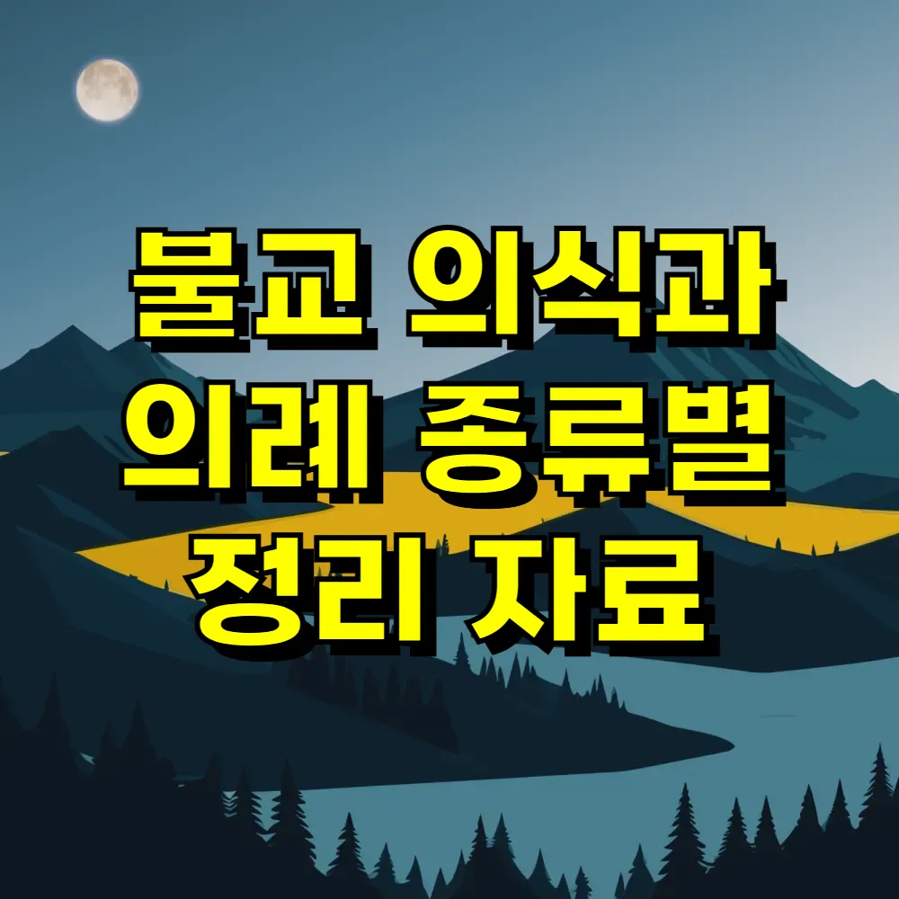 불교 의식과 의례 종류별 정리 자료