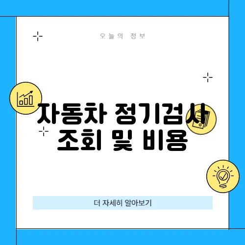 자동차 정기검사 조회 및 비용