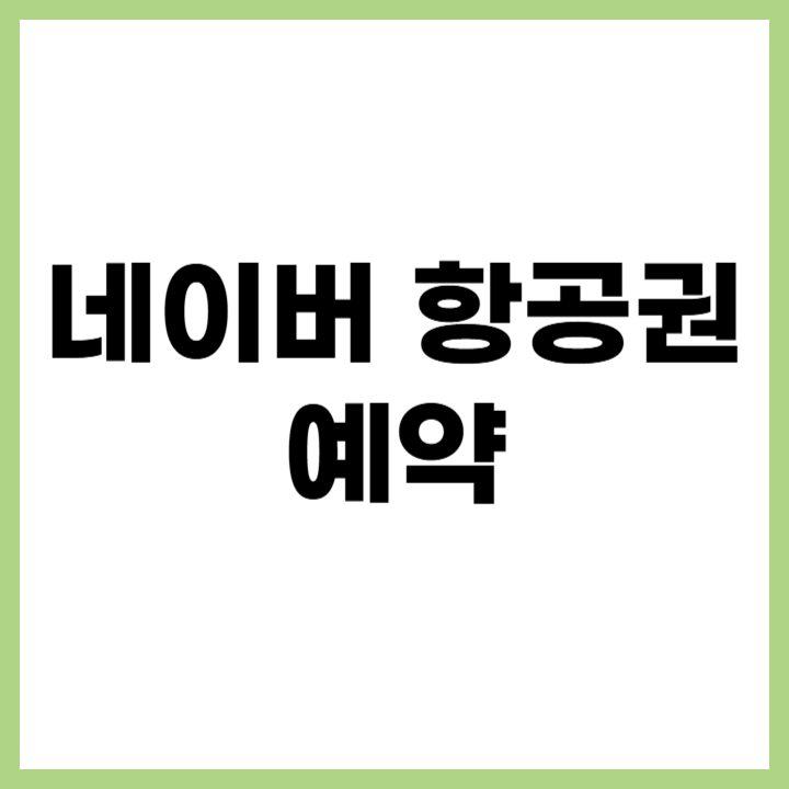 네이버 항공권 쉽고 빠른 예약 방법