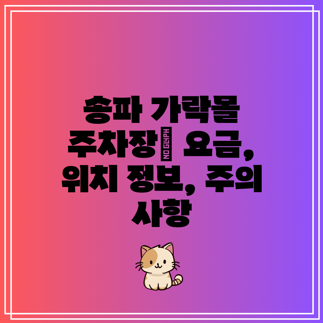 송파 가락몰 주차장 요금, 위치 정보, 주의 사항