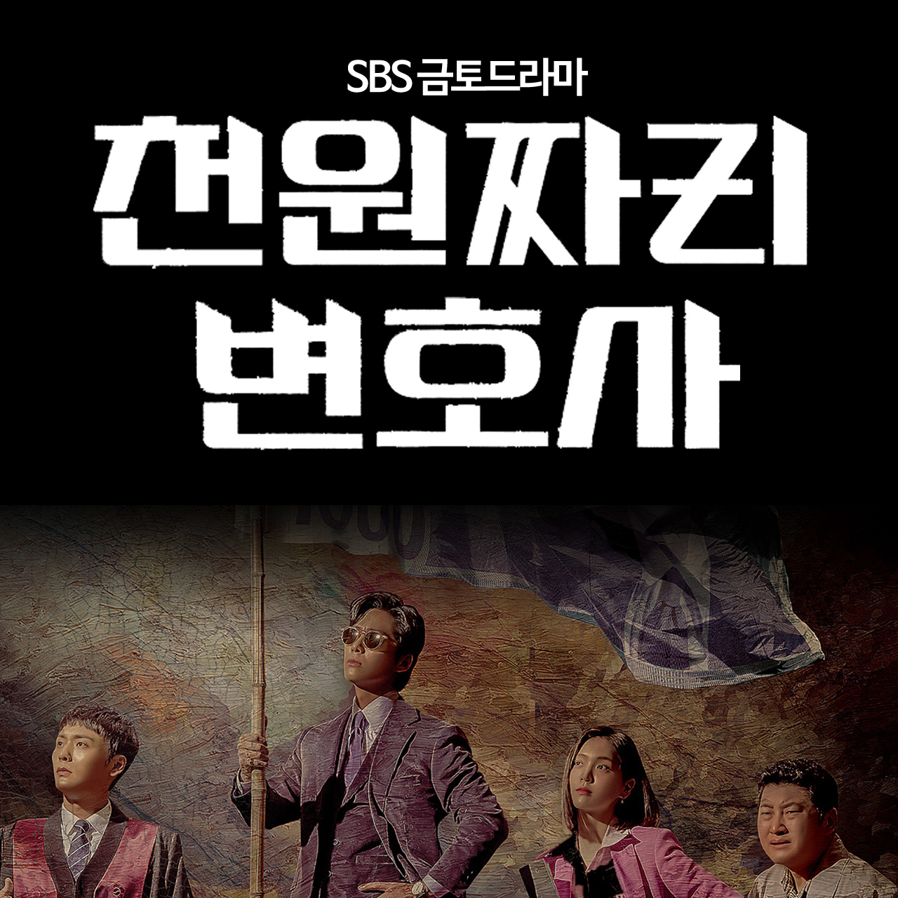 천원짜리 변호사 10회