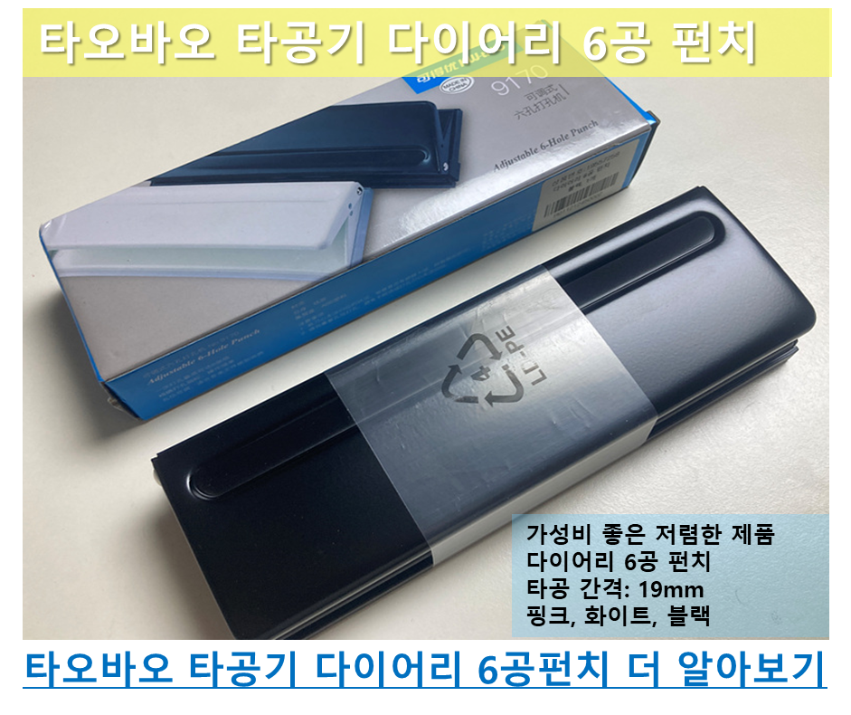 A5사이즈 6공다이어리 속지 타공기 타오바오 6공 펀치 사용 후기