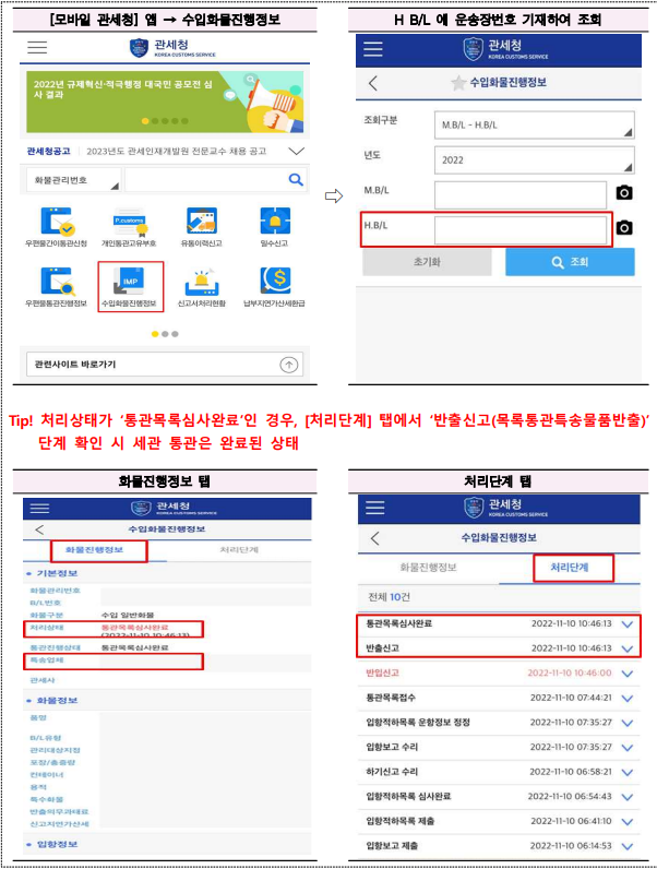 모바일관세청-앱에서-통관진행정보-조회-방법