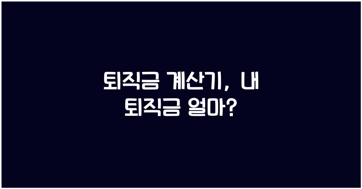퇴직금 계산기