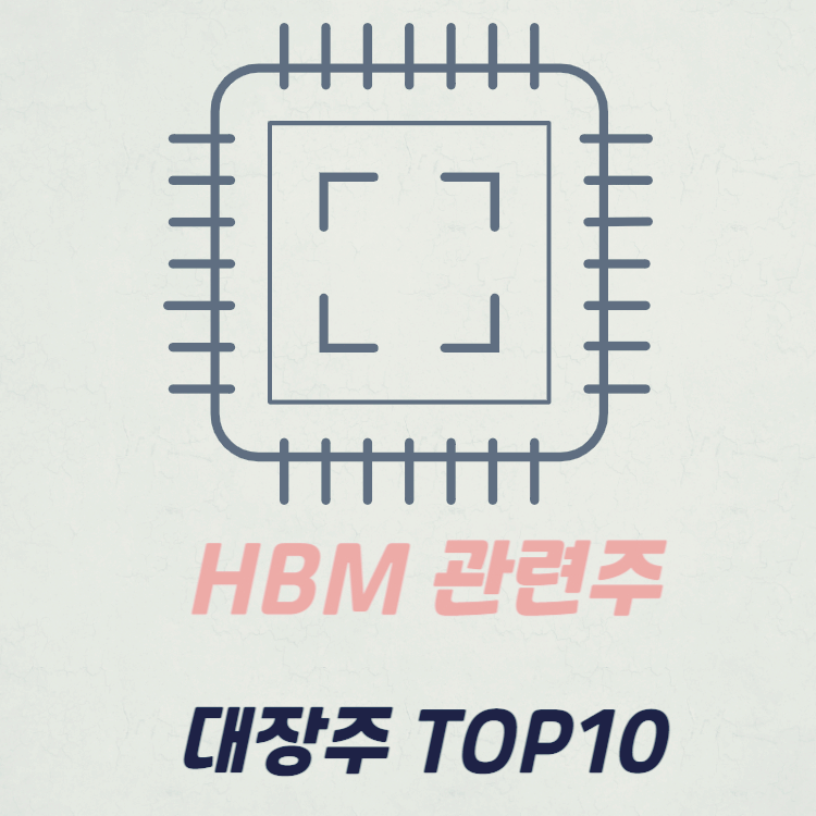 HBM 관련주 대장주 수혜주 테마주 TOP10