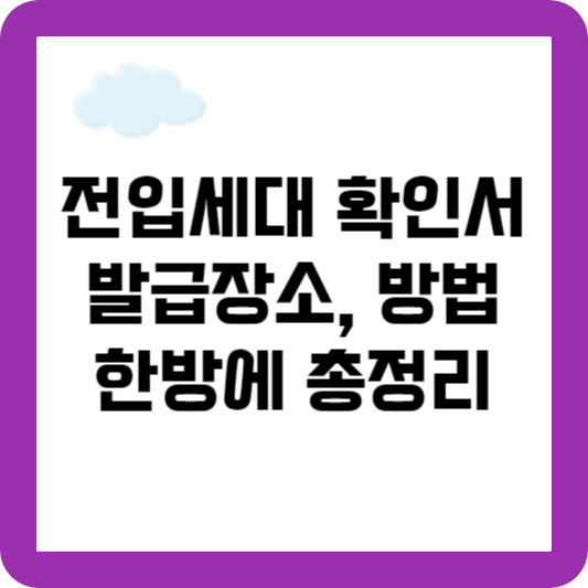 전입세대 확인서 발급방법