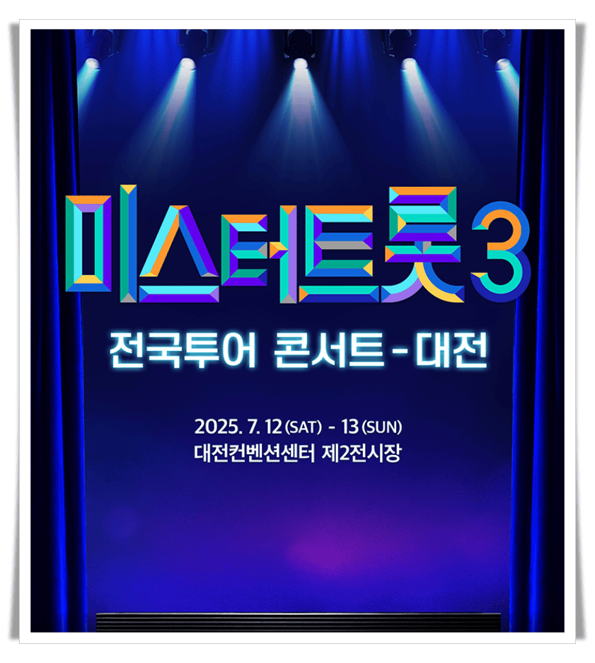 미스터트롯3 전국투어 콘서트