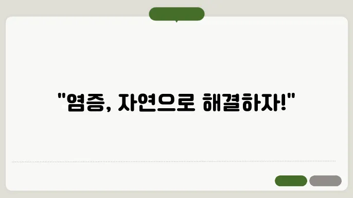 염증 수치를 낮추는 자연 치료법, 지금 알아보세요!