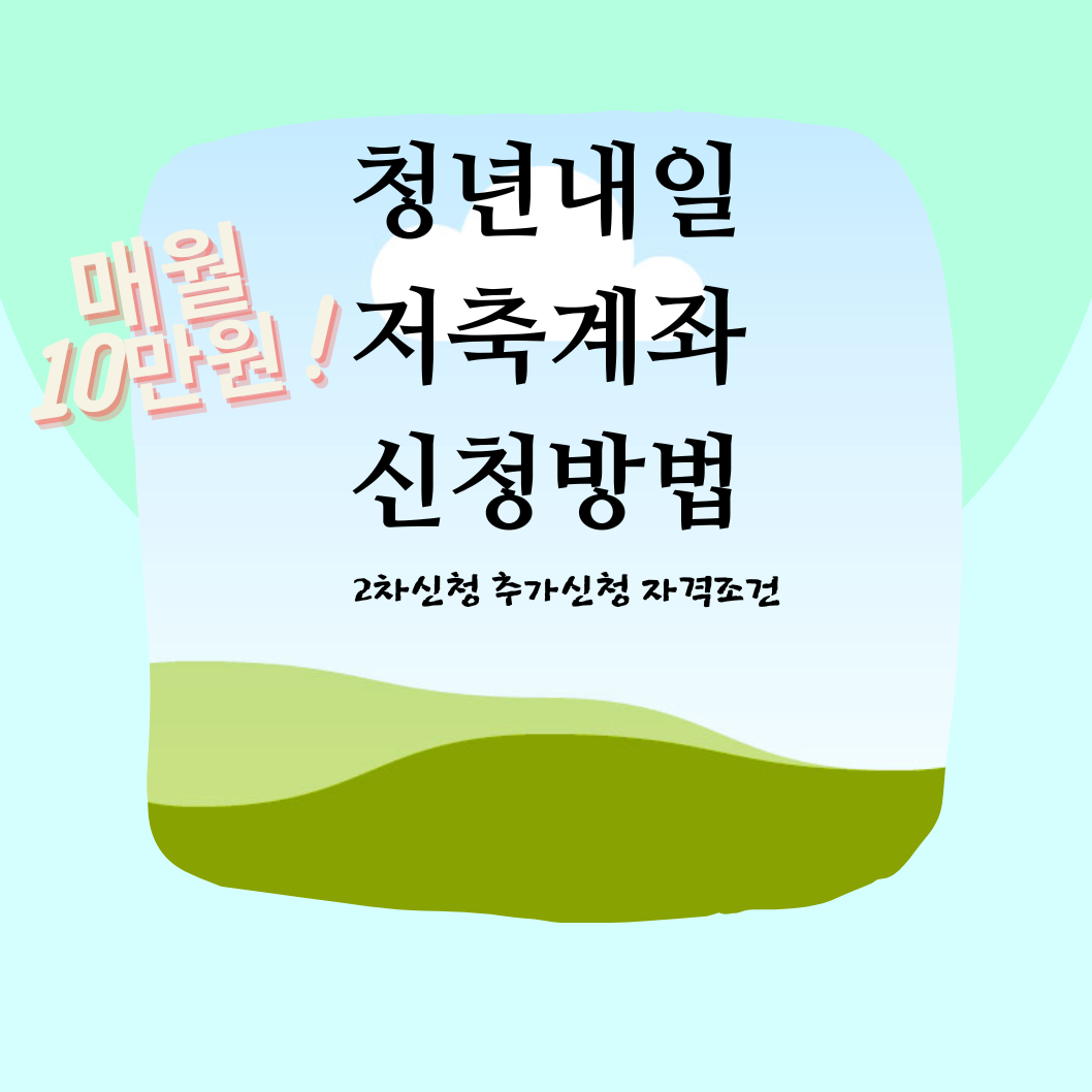 청년내일저축계좌 신청방법 자격조건 추가신청 2차신청 월10만원