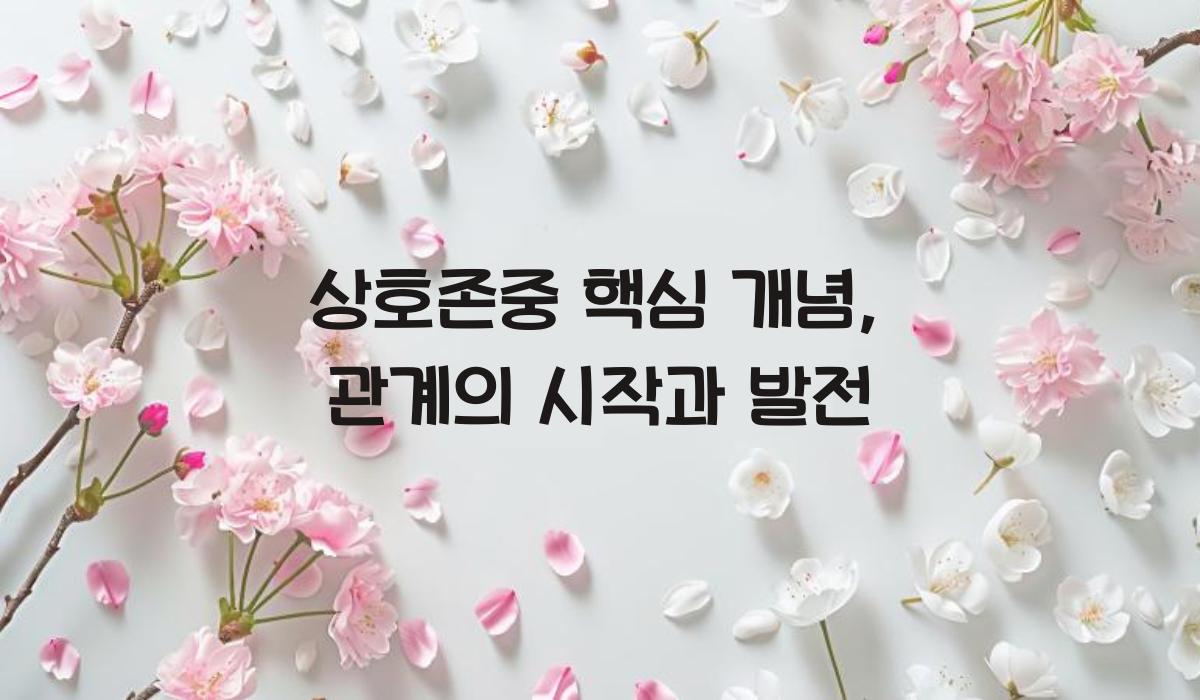 상호존중 핵심 개념