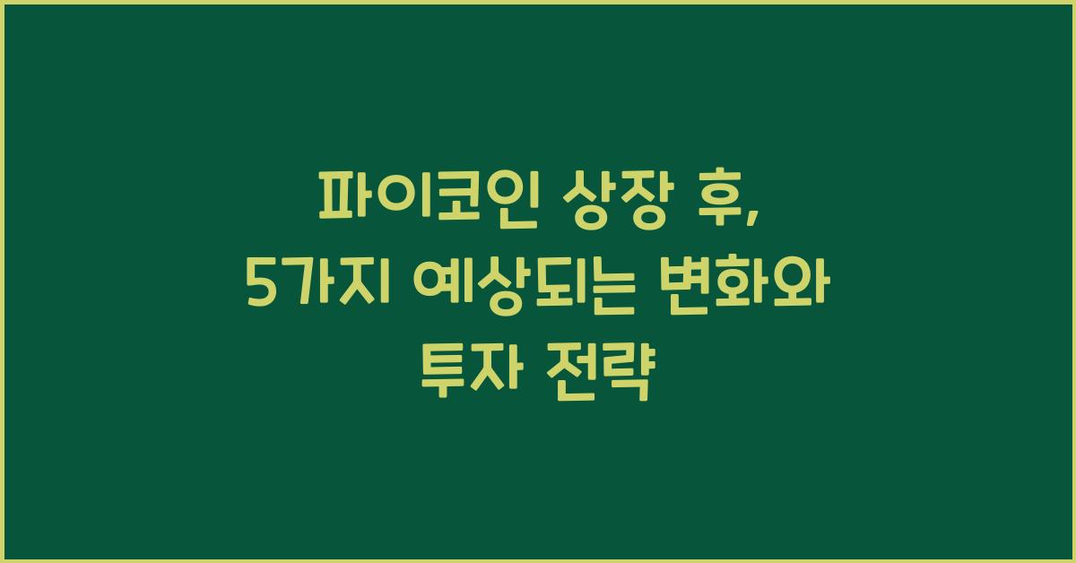파이코인 상장 후: 5가지 예상되는 변화