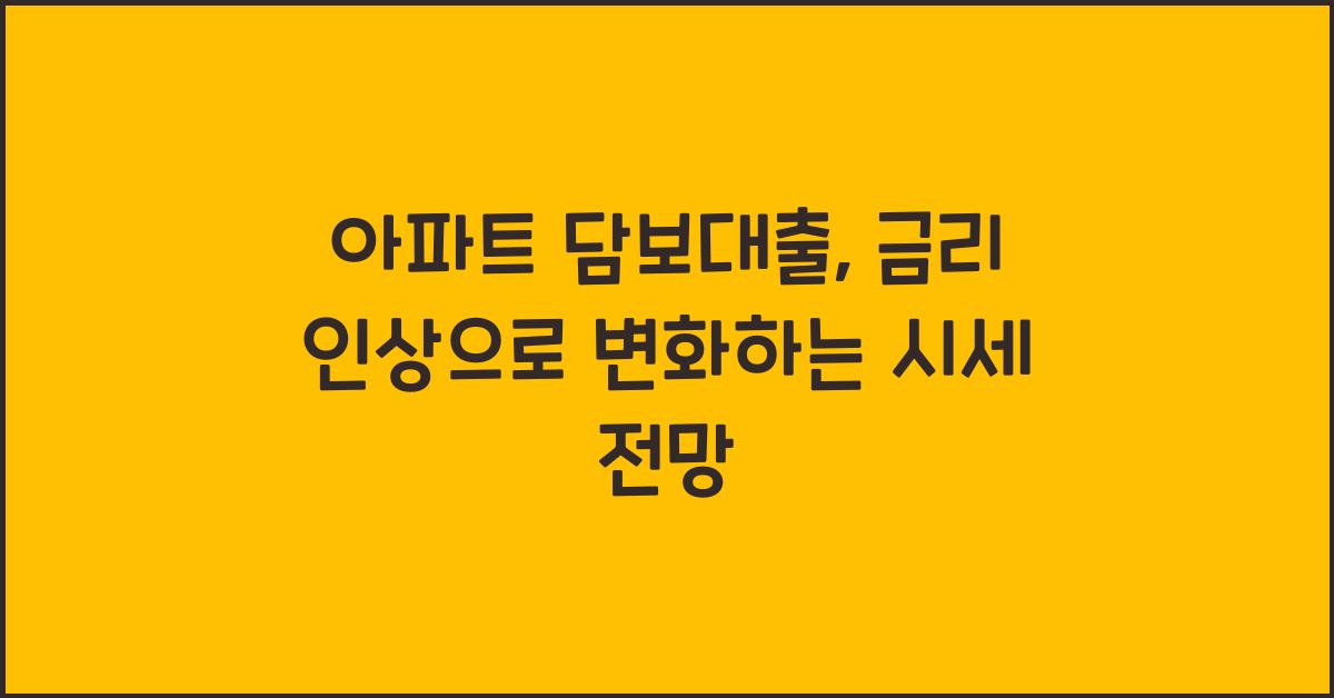 아파트 담보대출