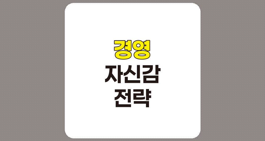 경영진의 지나친 자신감이 기업 전략과 혁신에 미치는 영향