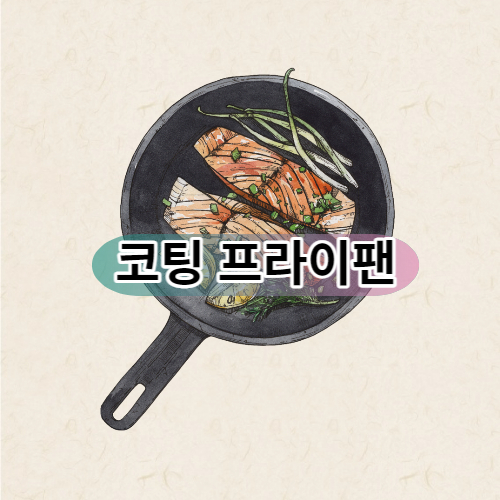 코팅 프라이팬 설명글의 썸네일입니다.