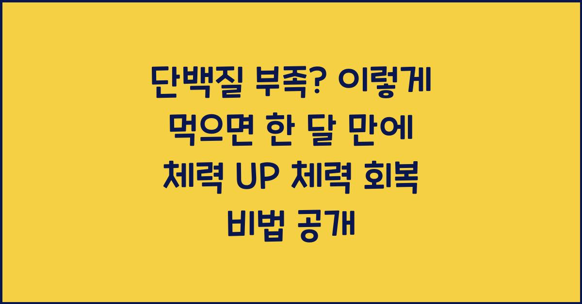 단백질 부족? 이렇게 먹으면 한 달 만에 체력 UP!