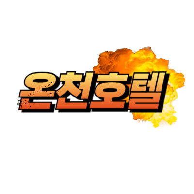 오키나와 온천호텔