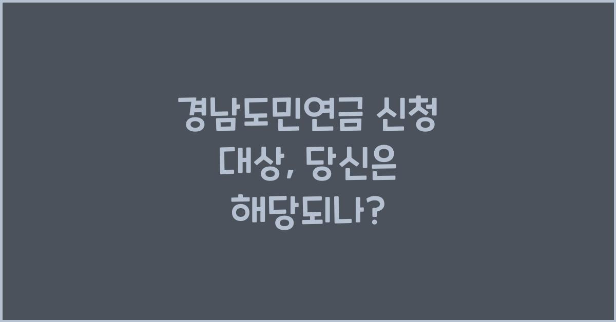 경남도민연금 신청 대상