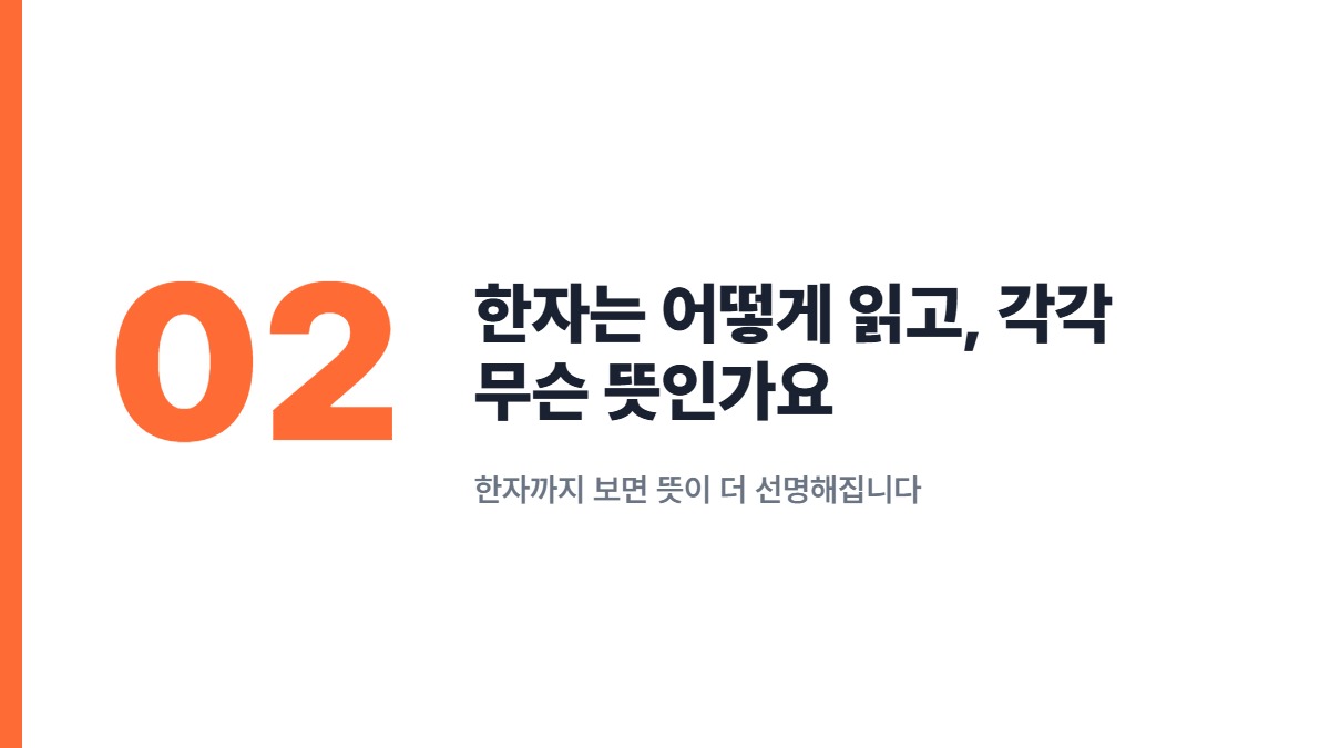 한자는 어떻게 읽고, 각각 무슨 뜻인가요 — 한자까지 보면 뜻이 더 선명해집니다