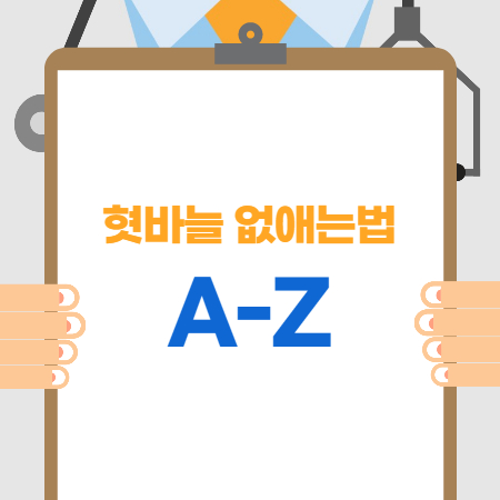 혓바늘 없애는법