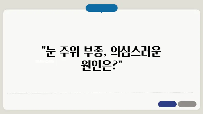 얼굴 부종 원인 눈 위 아래 부음 점액부종