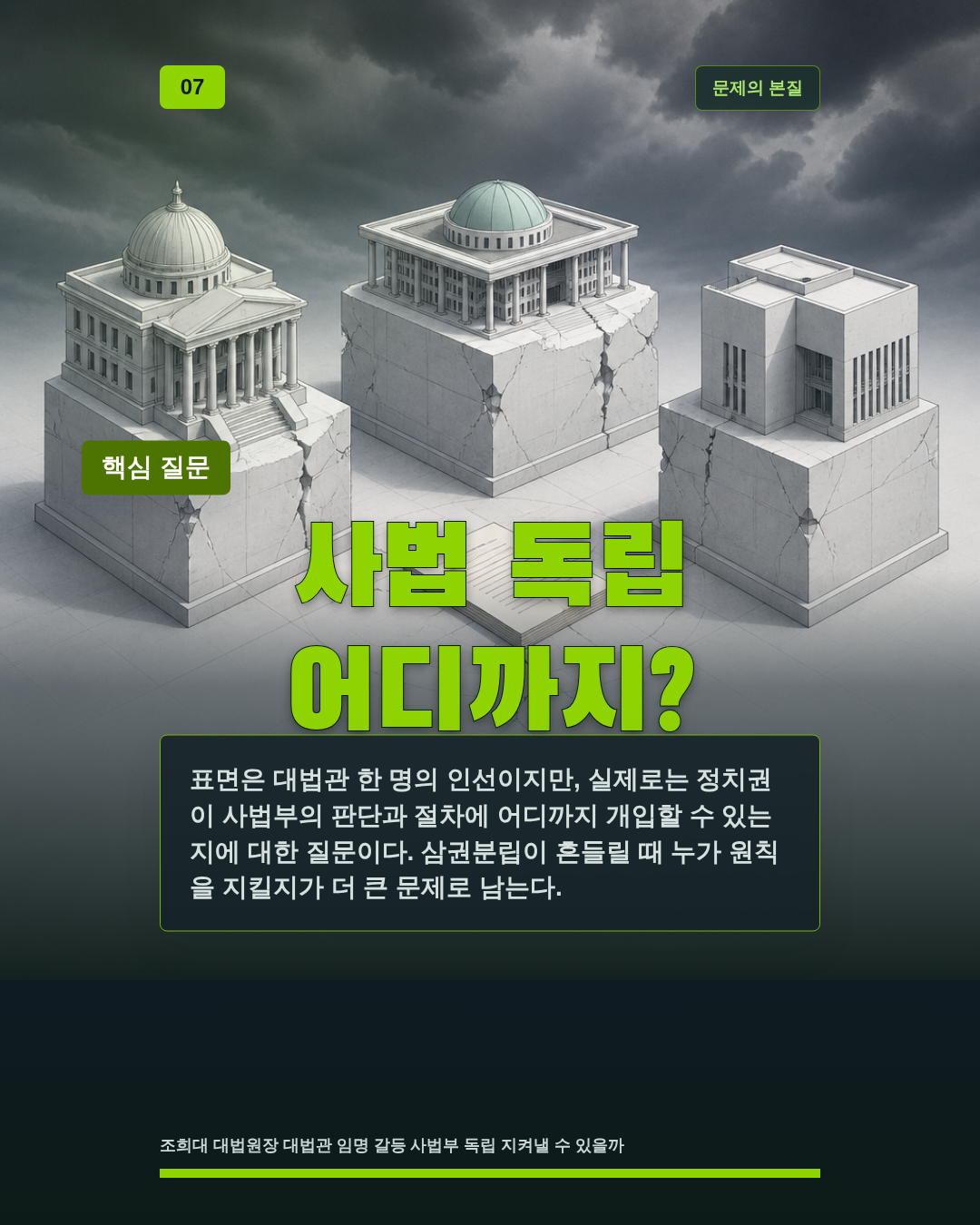 사법 독립 어디까지?